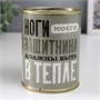Носки в банке "Ноги защитника в тепле" (носки мужские, цвет чёрный) 121432 - фото 38306