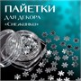 Пайетки д/декора «Снежинки», цв серебристый 122240 - фото 38993