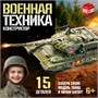 Сборная модель танка «Военная техника», 15 деталей, 6+ 122738 - фото 39394