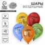 Воздушный шар латексный 12" «Весёлого Дня Рождения», 5шт 122792 - фото 39448