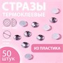 Стразы термоклеевые «Круг», d10мм, 50шт, цв белый 122953 - фото 39730