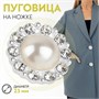 Пуговица декоративная, d23мм, цв белый 123040 - фото 39810