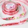 Лента атласная «С праздником весны!», 25мм*1м, цв розовый 123162 - фото 39931