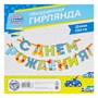 Гирлянда на ленте «С Днём Рождения!», мальчику, длина 250см 123213 - фото 39978