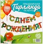 Гирлянда на ленте «С Днем Рождения!», динозавр, дл.250см, 200 гр/кв.м 123218 - фото 39983