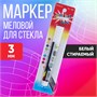 Маркер меловой д/стекла, LED на блистере, белый 123300 - фото 40059