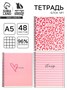 Тетрадь А5, 48л на спирали, внутренний блок №1 МИКС Pink 1шт 123936 - фото 41088