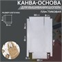 Канва-основа д/вышивания шопера, пластиковая, 34*54см, цв белый 124135 - фото 41269