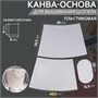 Канва-основа д/вышивания корзины, пластиковая, 40,5*26,5*29см, 20*12,5см, цв белый 124136 - фото 41270