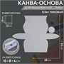 Канва-основа д/вышивания сумки, пластиковая, 23*29см, 1,5*1,5мм, цв белый 124141 - фото 41275
