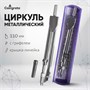 Циркуль металлический 110мм, в пластиковом пенале, крышка - линейка, с грифелем, МИКС 124146 - фото 41280