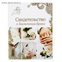 Папка д/свидетельства о заключении брака «Свадебные кольца», А4 124158 - фото 41292