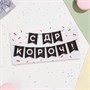 Конверт д/денег «С ДР КОРОЧ!» 16*8см 124600 - фото 41704