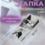 Лапка д/швейных машин, подрубочная, 4мм, 1,4*3,6см 124636 - фото 41740