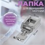 Лапка д/швейных машин, д/вшивания молнии, 3,2*1см 124641 - фото 41745