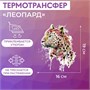Термотрансфер «Леопард», 19*16см 27948 - фото 41948