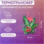 Термотрансфер «Фламинго в кустах», 19.5*15см 27935 - фото 41949