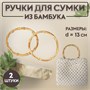 Ручки д/сумки, 2шт, бамбук, d11.5, 13см, толщина 0.8см 124884 - фото 42070