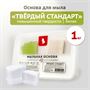 Мыльная основа "ТВЕРДЫЙ СТАНДАРТ", белая Россия 1кг  124895 - фото 42080