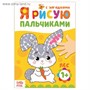 Рисуем пальчиками «Лесные друзья», 16стр 124967 - фото 42122
