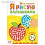 Раскраска д/малышей «Рисуем пальчиками. Формы», со стихами, 16стр 124968 - фото 42123