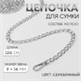 Цепочка д/сумки, с карабинами, железная, 9*14мм, 120см, цв серебряный 124976 - фото 42129