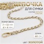 Цепочка с жемчугом д/сумки, с карабинами, 7*13мм, d4мм, 60см, цв золотой 124979 - фото 42132