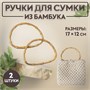 Ручки д/сумки, 2шт, бамбук, 17*12см, толщина 0.8см 124986 - фото 42139