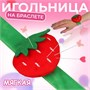 Игольница на браслете «Клубничка», 23*7см, зелёная, красная 125000 - фото 42153
