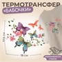 Термотрансфер «Бабочки», 19*17.5см 125176 - фото 42304
