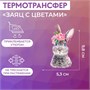 Термотрансфер «Заяц с цветами», 5.3*9.8см 125181 - фото 42307