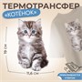 Термотрансфер «Котёнок», 11.6*19см 125189 - фото 42309