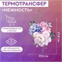 Термотрансфер «Нежность», 27.8*17.5см 125191 - фото 42311