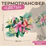 Термотрансфер «Цветы», 17.3*20см 125196 - фото 42316