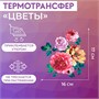 Термотрансфер «Цветы», 17*16см 125197 - фото 42317