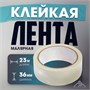 Лента малярная ЛОМ, самоклеящаяся, бумажная основа, 120мкм, 36мм*23м 125303 - фото 42418