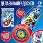 Набор для творчества «Делаем калейдоскоп: машинки» 12566 - фото 42549