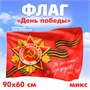 Флаг на 9 мая «Победа», 90*60см, МИКС 125534