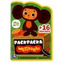 Раскраска с развивающими заданиями «Чебурашка» 125686