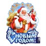 Плакат новогодний «С новым годом», Дед Мороз, 30*39,5см 125738