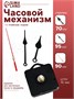Часовой механизм со стрелками «Соломон-6», плавный ход, шток 16мм, стрелки 70/95/90мм 125807