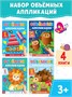 Аппликации объёмные «Для маленьких ручек», н-р 4шт по 20стр, формат А4 125875