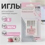 Иглы д/бытовых швейных машин, универсальные, №90/14, 5шт 126200