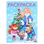 Раскраска «Снегурочка с ёлочкой», 16стр 126519