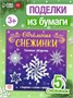 Аппликации «Объёмные снежинки. Снежные звёздочки», 5 готовых схем, 20стр 126568