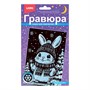 Гравюра малая "Пушистый зайка" с эффектом серебра 126741