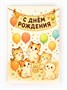 Открытка «С днём рождения», 12*18см 126914