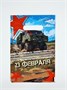 Пакет подарочный «23 февраля», полиэтиленовый с вырубной ручкой, 20*30см, 30мкм 126930