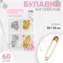 Н-р булавок английских, 35/45мм, 60шт, цв золотой, серебряный 127439