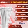 Хомут нейлоновый д/стяжки, ТУНДРА, 3.6*300мм, белый, 100шт 127576